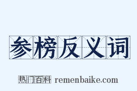 参榜反义词是什么意思的图片